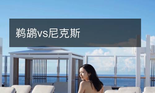 鵜鶘vs尼克斯