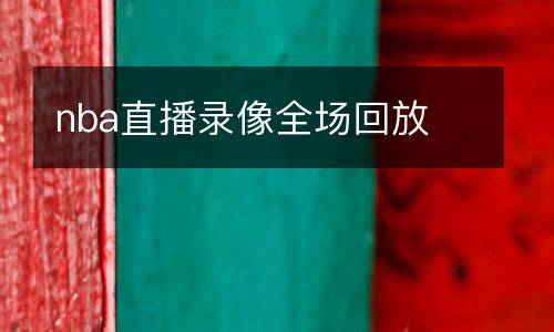 nba直播錄像全場(chǎng)回放