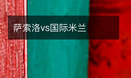 薩索洛vs國際米蘭