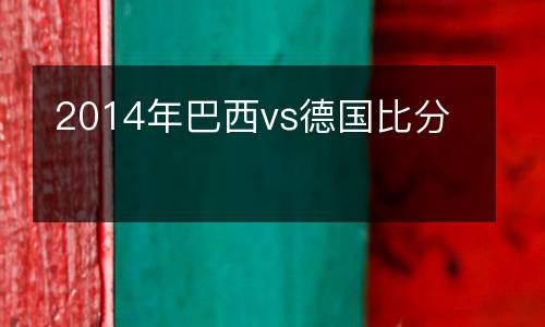 2014年巴西vs德國比分