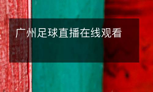 廣州足球直播在線觀看