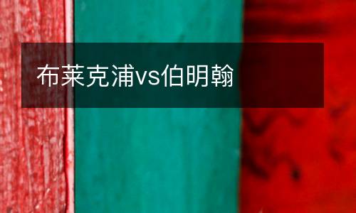 布萊克浦vs伯明翰