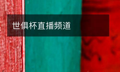 世俱杯直播頻道