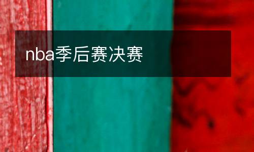 nba季后賽決賽