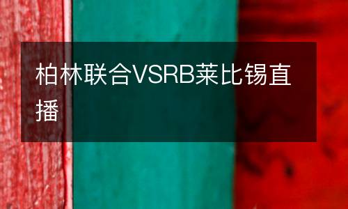 柏林聯合VSRB萊比錫直播