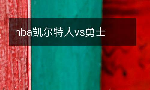 nba凱爾特人vs勇士