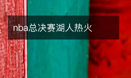 nba總決賽湖人熱火