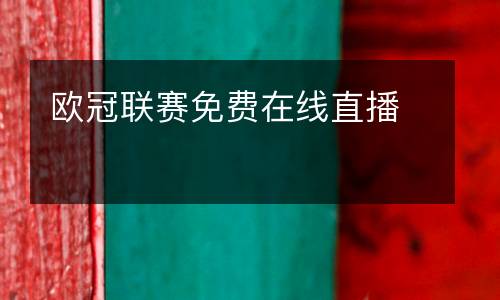 歐冠聯(lián)賽免費(fèi)在線直播