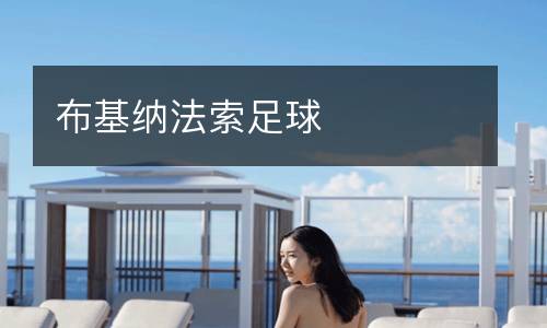 布基納法索足球