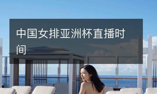中國女排亞洲杯直播時間