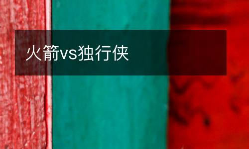 火箭vs獨(dú)行俠