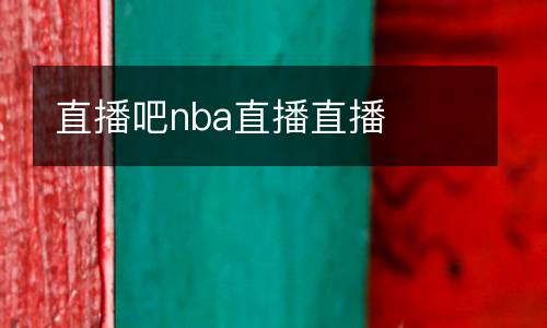 直播吧nba直播直播