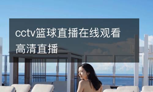 cctv籃球直播在線觀看高清直播