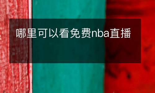 哪里可以看免費nba直播