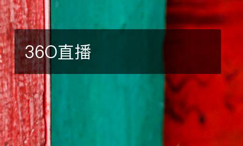 36O直播