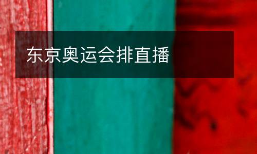東京奧運會排直播