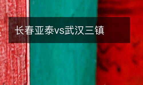 長春亞泰vs武漢三鎮