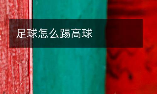足球怎么踢高球