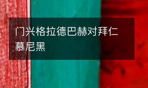 門興格拉德巴赫對拜仁慕尼黑