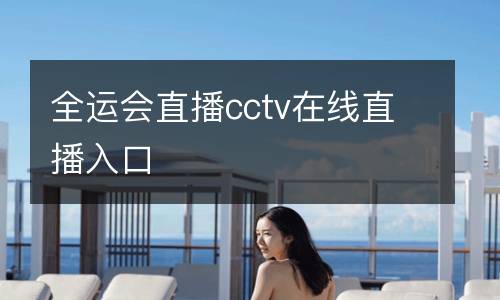 全運會直播cctv在線直播入口
