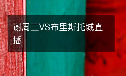 謝周三VS布里斯托城直播