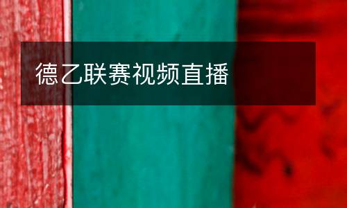 德乙聯賽視頻直播