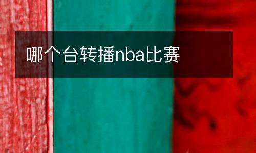 哪個臺轉播nba比賽