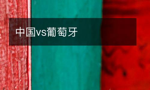 中國vs葡萄牙