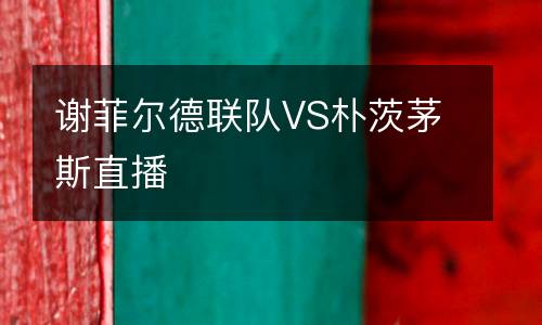 謝菲爾德聯隊VS樸茨茅斯直播