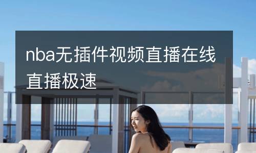 nba無插件視頻直播在線直播極速