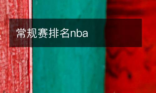 常規(guī)賽排名nba
