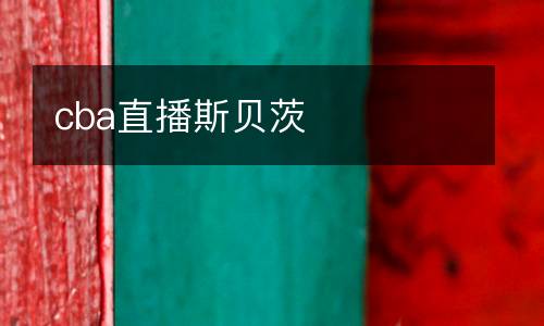 cba直播斯貝茨