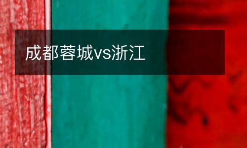 成都蓉城vs浙江