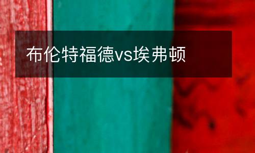 布倫特福德vs埃弗頓