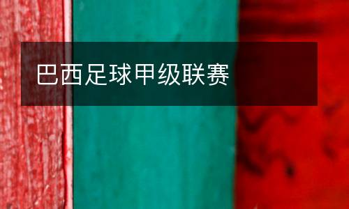 巴西足球甲級聯(lián)賽