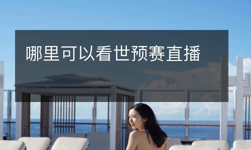 哪里可以看世預賽直播