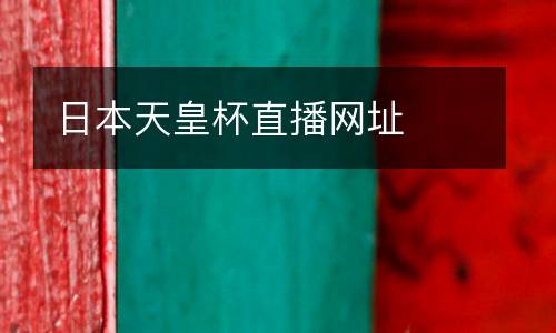 日本天皇杯直播網址