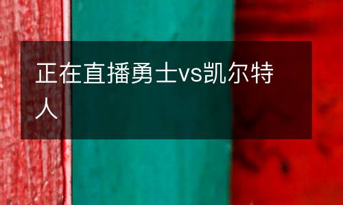 正在直播勇士vs凱爾特人