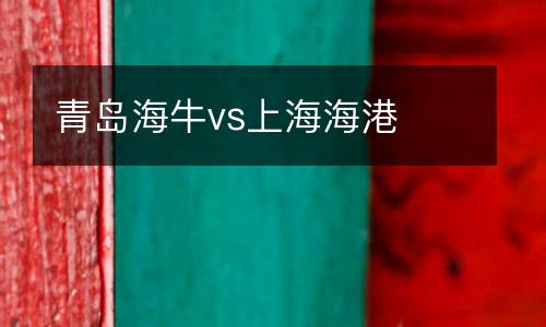 青島海牛vs上海海港