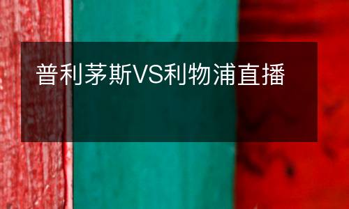 普利茅斯VS利物浦直播