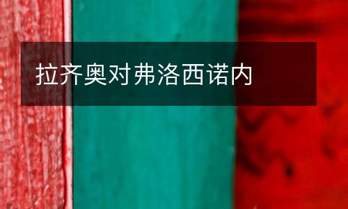 拉齊奧對弗洛西諾內(nèi)