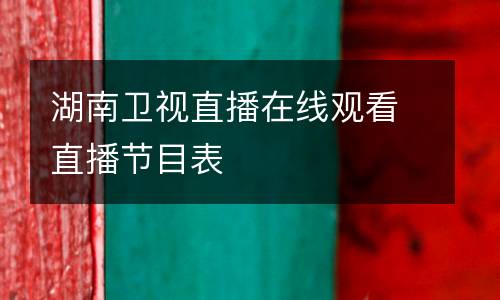 湖南衛視直播在線觀看直播節目表