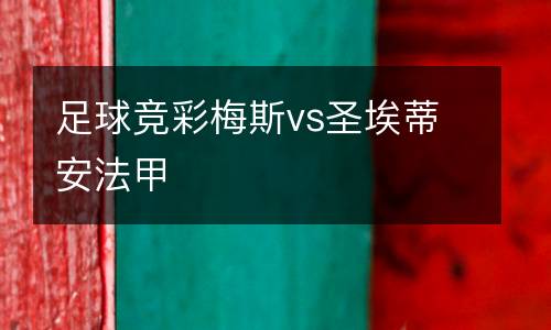 足球競(jìng)彩梅斯vs圣埃蒂安法甲