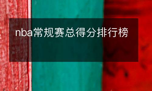 nba常規賽總得分排行榜