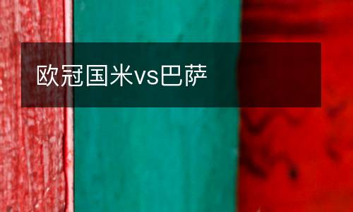 歐冠國米vs巴薩