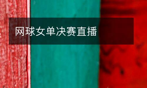 網(wǎng)球女單決賽直播