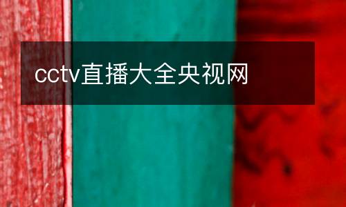 cctv直播大全央視網