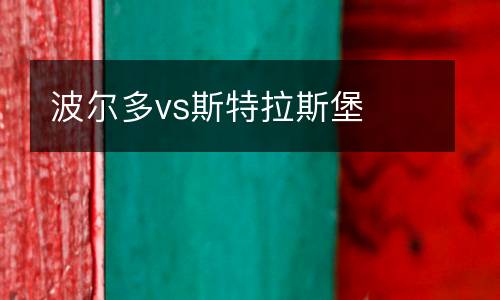 波爾多vs斯特拉斯堡