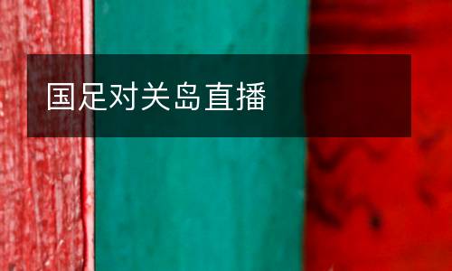 國足對關島直播
