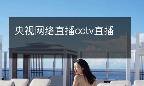 央視網(wǎng)絡直播cctv直播